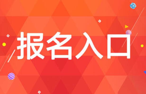 广东省二建报名流程