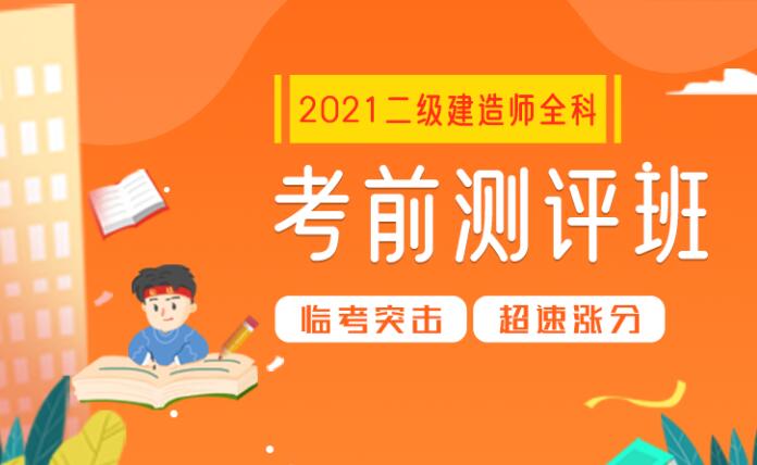 二级建造师考前冲刺培训