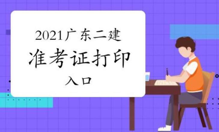 2021广东二建准考证打印入口