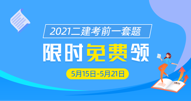 二建考前押题资料