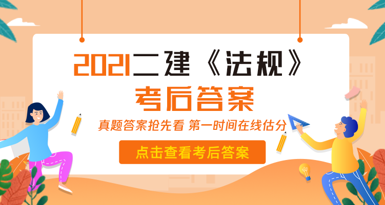 2021年二建《工程法规》考后答案