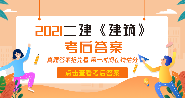 二级建造师建筑实务考试