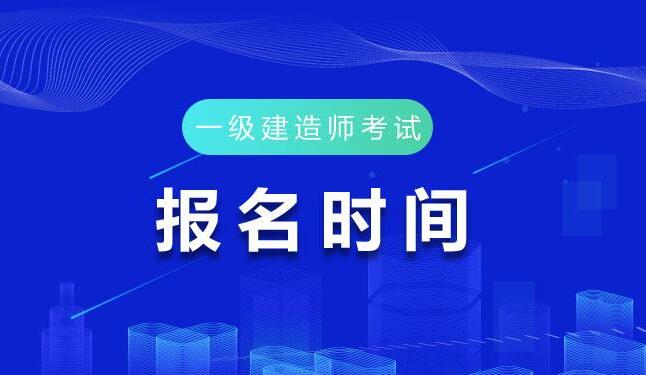 2021年一级建造师报名资料