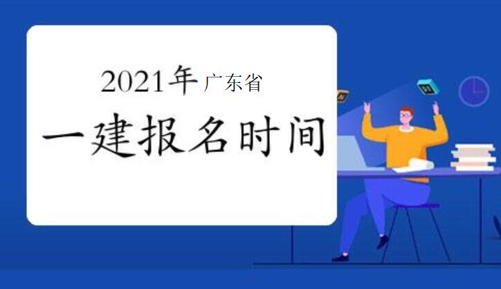 2021年一级建造师报名时间