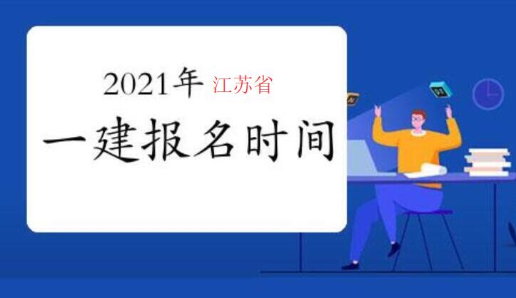 江苏省一级建造师报名时间