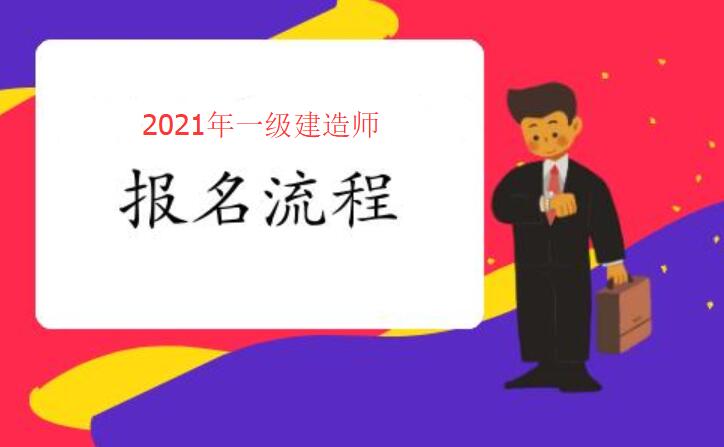 江苏省一建报名流程