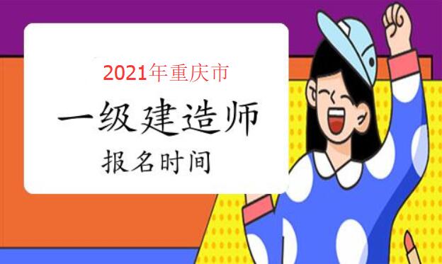 重庆市一级建造师报名时间