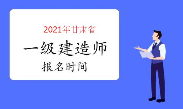 甘肃省一建报名时间