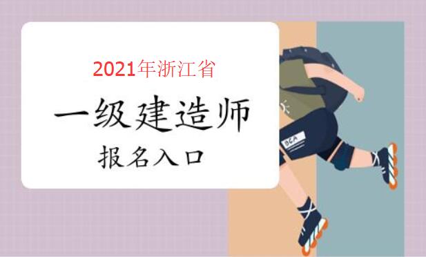 浙江一建报名时间