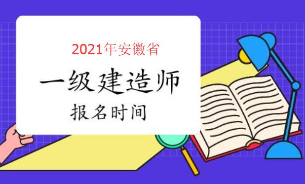 安徽省一级建造师报名时间