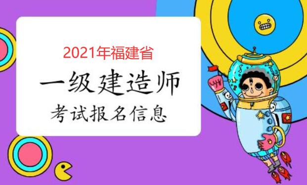 福建省一级建造师报名时间