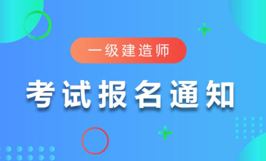 广东省2021年一建报考通知