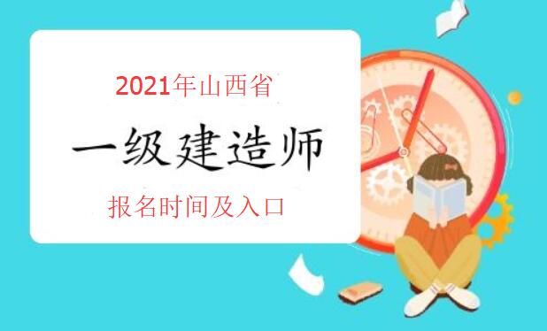 山西省2021年一建报名