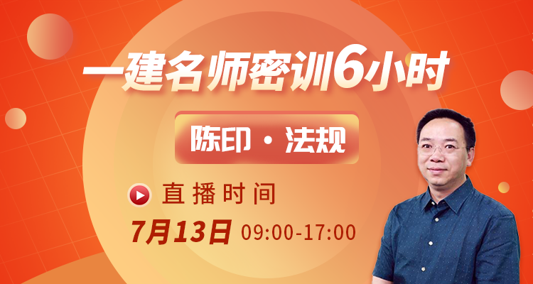 一级建造师《法规》陈印
