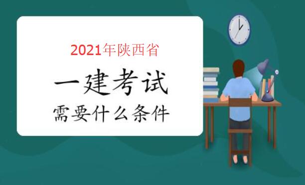 陕西一建报考条件