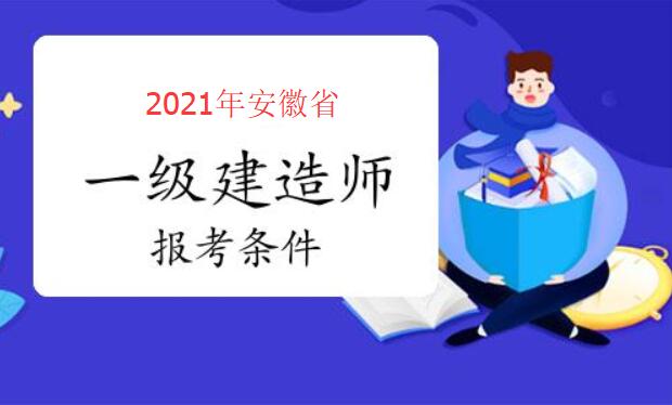 安徽省一建报考条件