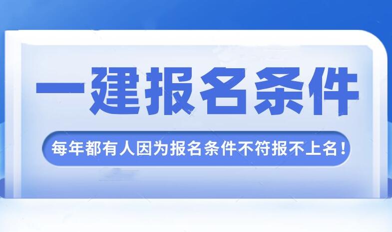 安徽一级建造师报名条件