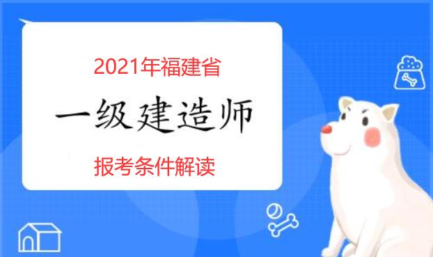 福建省一建报考条件