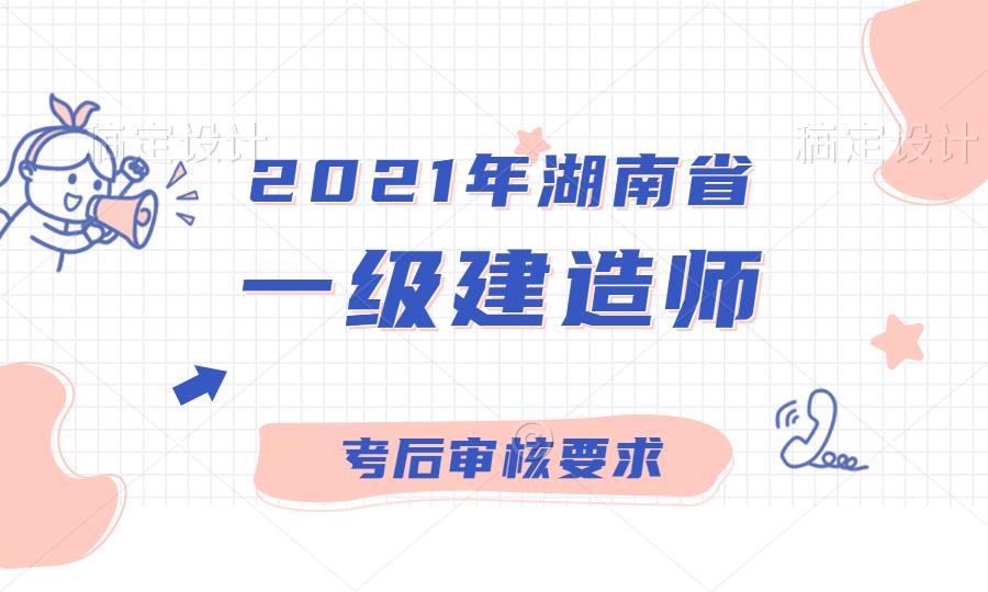 湖南省一建考后审核