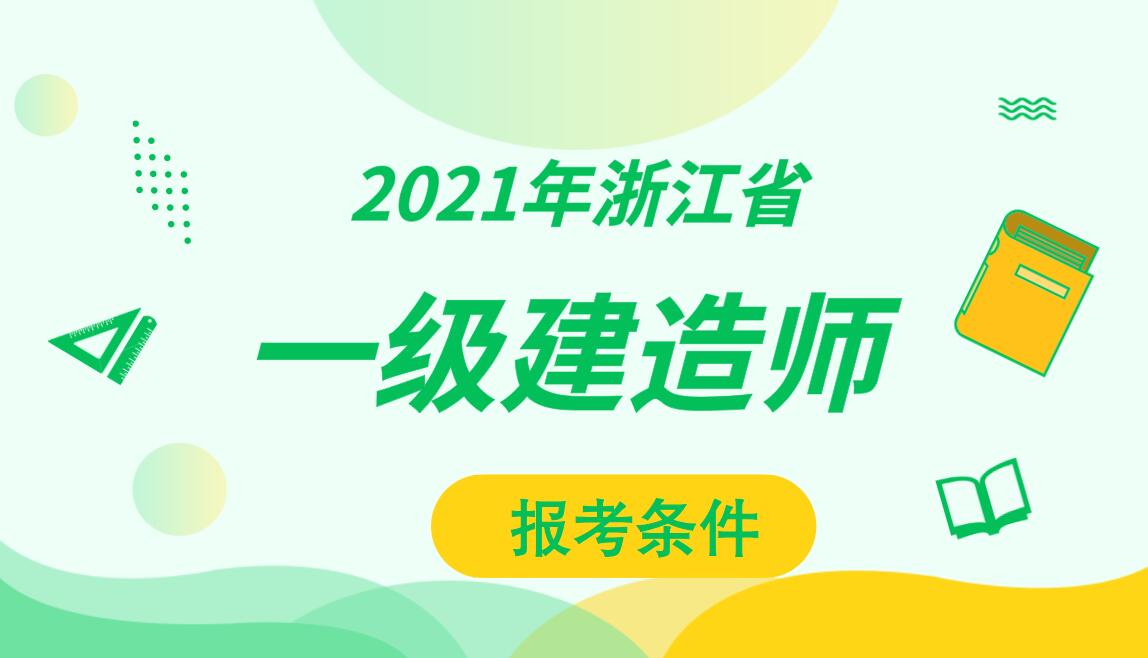 浙江一级建造师报考条件