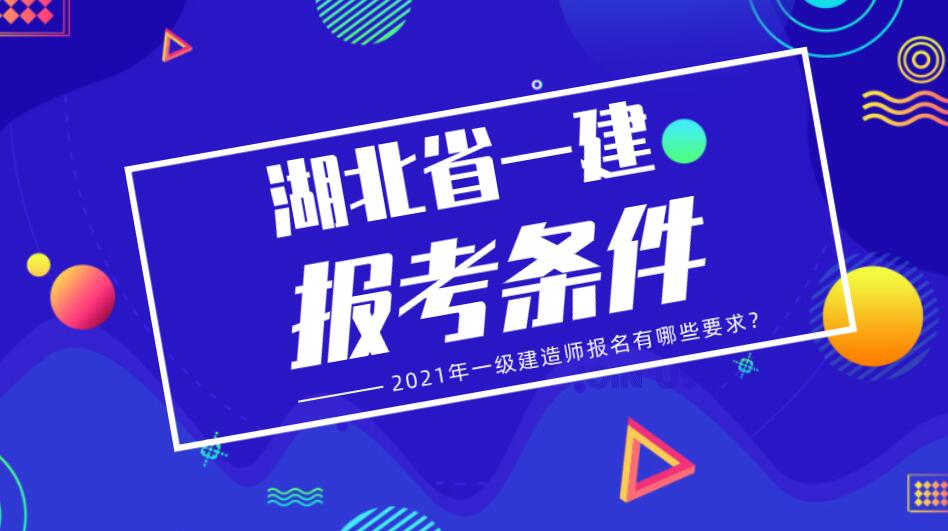 湖北省2021年一建报考条件