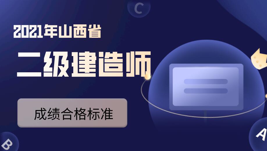 山西省二建合格标准