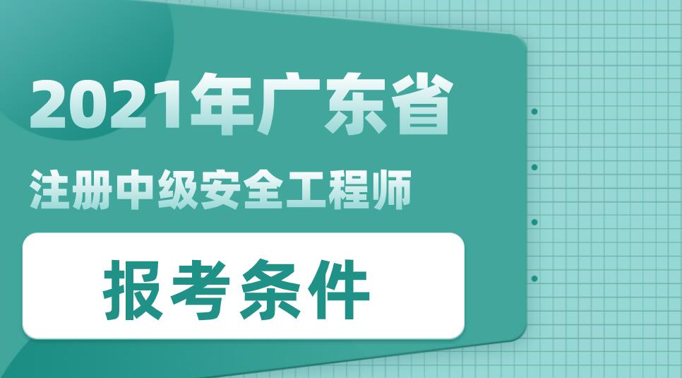 注册中级安全工程师报考条件