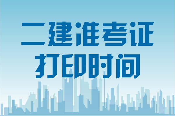 山东二建准考证打印